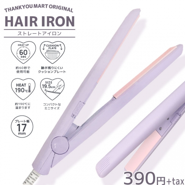 大学生の声から生まれた 店内全品390円 サンキューマート から ヘアアイロン が新登場 サンキューマートのプレスリリース