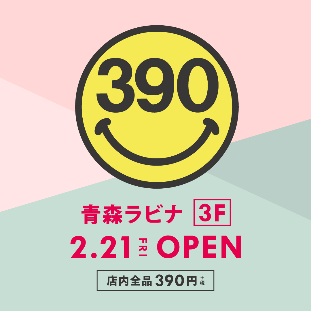 青森県２店舗目 店内全品390円 サンキューマート青森ラビナ店 2月21日open サンキューマートのプレスリリース