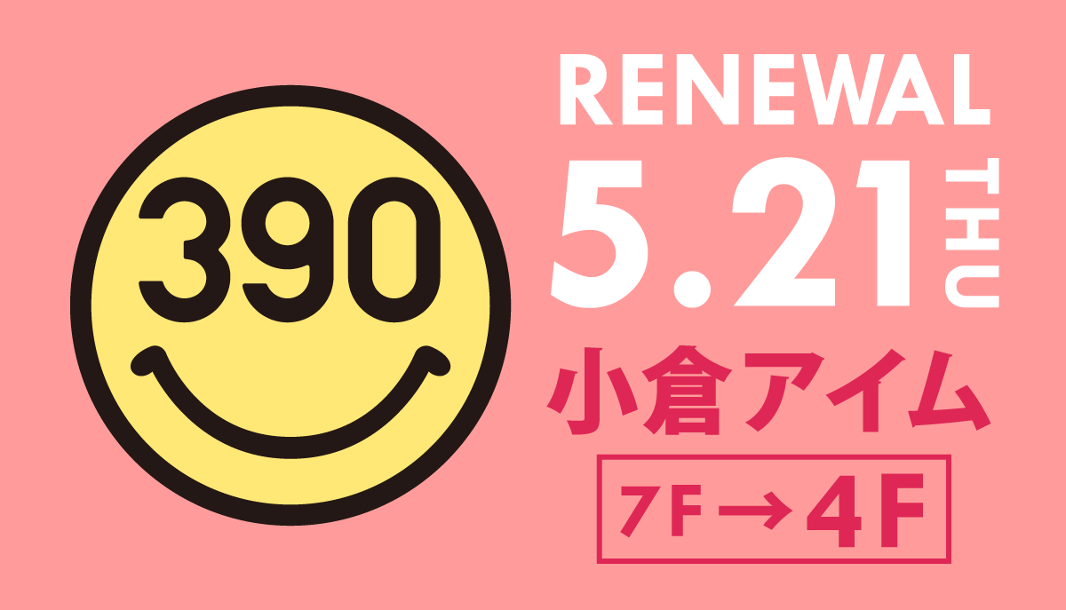 行きやすくなった 全品390円 税別 サンキューマート小倉アイム店 が7階から４階へ 5月21日リニューアルオープン サンキューマート のプレスリリース