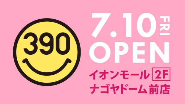 全品390円の サンキューマート が イオンモールナゴヤドーム前 に７月１０日オープン サンキューマートのプレスリリース