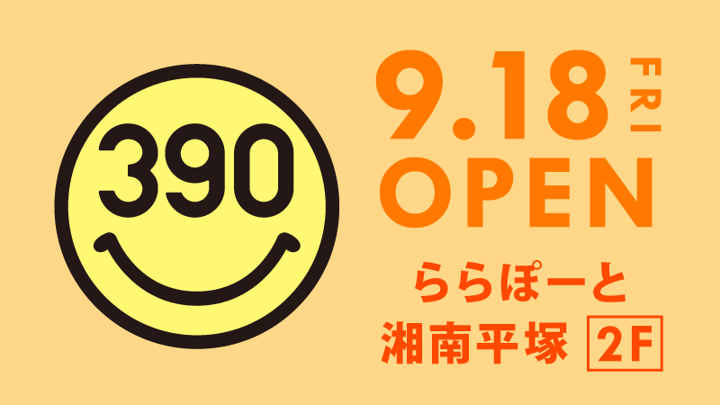 全品３９０円の サンキューマート が ららぽーと湘南平塚 に９月１８日ｏｐｅｎ サンキューマートのプレスリリース