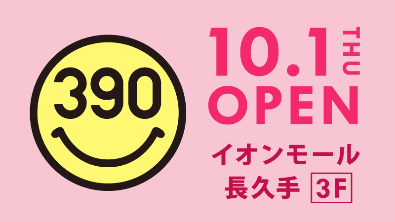全品３９０円の サンキューマート が イオンモ ル長久手 に１０月１日 木 Open サンキューマートのプレスリリース