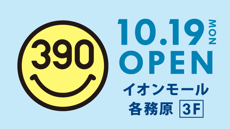 イオンモール各務原 に全品390円の サンキューマート が10月19日 月 Open エルソニック株式会社のプレスリリース