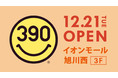 【プチプラで #おうちクリスマス】「イオンモール旭川西」にサンキューマートが12月21日(火)オープン！【旭川市初】