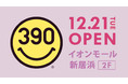 愛媛県初！「イオンモール新居浜」にサンキューマートが12月21日(火)オープン！【プチプラで #おうちクリスマス】