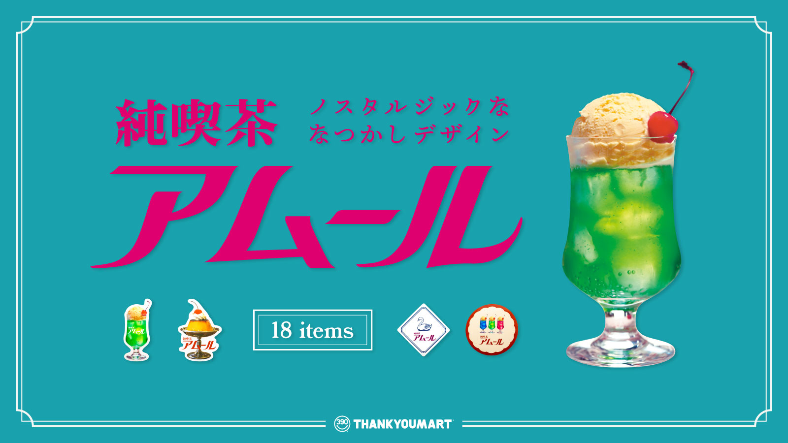 エモい 昭和レトロの世界へようこそ 架空の 純喫茶 アムール をテーマにデザインした新作アイテムがサンキューマートに登場 エルソニック株式会社のプレスリリース