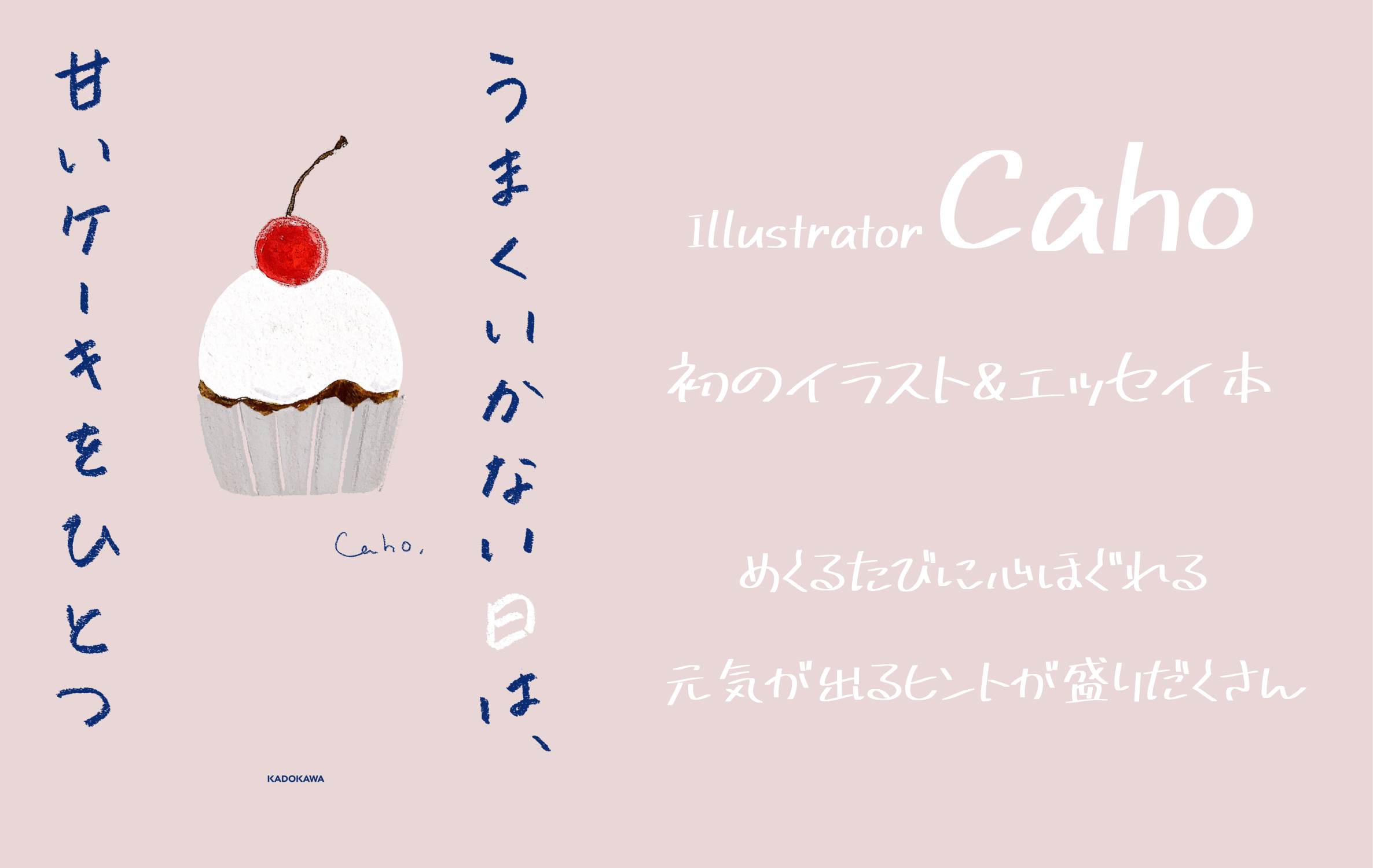 乙女心を描いたら共感no 1イラストレーター Caho 初のエッセイ 22 7 28 発売 エルソニック株式会社のプレスリリース