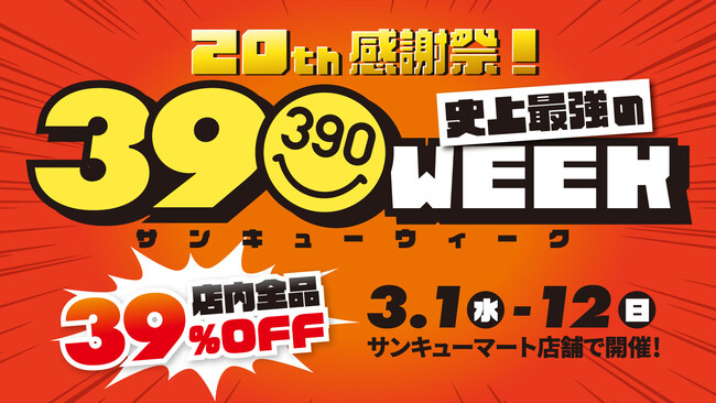 サンキューマート20周年を記念した店内全品39%OFFの大感謝祭