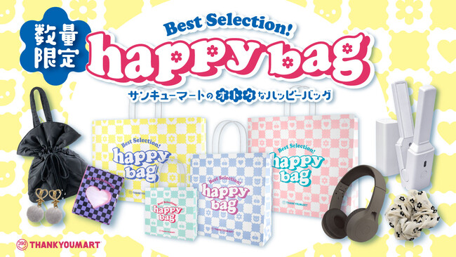 サンキューマートが福袋『HAPPY BAG』4種を数量限定で発売！定価7,000