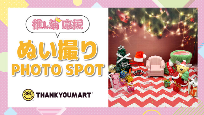 サンキューマートに「ぬい撮りフォトスポット」が登場!第1弾は