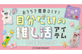 390円(税込429円)~で自分だけの推し活アイテムが作れちゃう!推しカラーやモチーフを選んで組み合わせできる「推し活DIY」シリーズがサンキューマートに新登場!