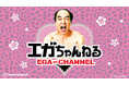 「江頭2:50」さんのYoutubeチャンネル『エガちゃんねる』とサンキューマートのコラボレーション雑貨が発売決定!「平成カワイイ」全21アイテムを展開