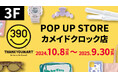 【サンキューマート】カメイドクロックに10月8日(火)よりポップアップストアをオープン!390円(税込429円)を中心としたアパレル雑貨ストア