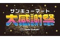 ブラックフライデー特別企画『サンキューマート大感謝祭』を開催!累計販売数110万個超の「ヘアアイロン」やこの冬欲しい「充電式ポケットカイロ」など大人気アイテムが最大80%OFFのオトクなSALE