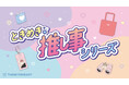 推しと私が世界一!ALL390円(税込429円)で推し活サポートグッズが揃う「ときめき推し事シリーズ」が11月下旬より新発売!9色から選べる雪だるまの”ぬい用着ぐるみ”も登場【サンキューマート】