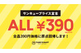 全国91店舗を展開するアパレル雑貨ストア「サンキューマート」が12月2日(月)より全品390円(税込429円)の均一ショップに原点回帰!全てのお客様が商品を通じて笑顔になるショップへ。