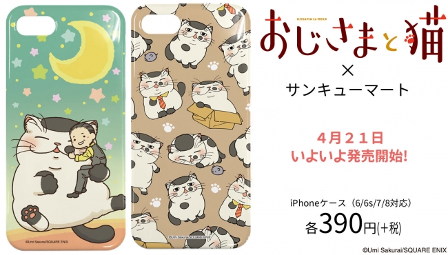 サンキューマートに待望の「おじさまと猫」iPhoneケースが新登場