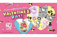 ALL390円(税込421円)のバレンタインお菓子がサンキューマートに大集合!”みんなで楽しめる”おもしろお菓子を1月10日(金)より発売
