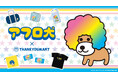 平成を代表するサンエックスのキャラクター「アフロ犬」の限定アイテムがサンキューマートより新登場!6月下旬より発売予定