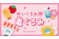 累計販売数約15万個の大ヒット商品「ぬいぐるみ用着ぐるみ」より食べ物モチーフのデザインが6月下旬より新発売!お店屋さんごっこができる!?屋台デザインの「ぬいポーチ」も登場【サンキューマート】