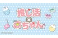 推しをバブ化できる!『推し活×赤ちゃん』がテーマの「ぬい活」アイテムが9月下旬より新発売!ハロウィンにぴったりな「双子コーデ」が楽しめる「ぬい活」アイテムも登場【サンキューマート】