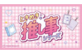 ALL390円(税込429円)で推しカラーアイテムが揃う『ときめき☆彡推し事シリーズ』よりギンガムチェックを基調とした夏の新商品が8月上旬より発売!大人気の「ぬい活」アイテムも登場【サンキューマート】