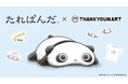 平成に一大ブームを巻き起こした「たれぱんだ」の限定アイテムが全品390円(税込429円)でサンキューマートに新登場!たれたポーズが独特のゆるくて可愛いデザインで9月中旬より発売
