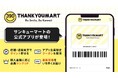 全品390円(税込429円)の雑貨ショップ「サンキューマート」がロイヤリティプログラムを初導入!スマホアプリも10月16日(木)よりリリース
