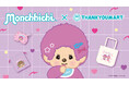 「モンチッチ」×サンキューマートのコラボアイテムが新登場！“原宿っぽ”でポップな全18アイテムを、12月上旬より全品390円（税込429円）で発売
