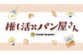 食欲の秋にぴったり！『パン屋さん』をテーマとした推し活アイテムが12月上旬より新発売！ぬいと楽しむ『ウィンターコレクション』シリーズも同時展開【サンキューマート】