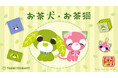 『お茶犬』×「サンキューマート」とのコラボレーション雑貨が4月下旬よりALL390円（税込429円）で新発売！春のぬくもりを感じるデザインアイテムが登場