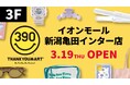 【サンキューマート】イオンモール新潟亀田インターにて3月19日（木）よりオープン！