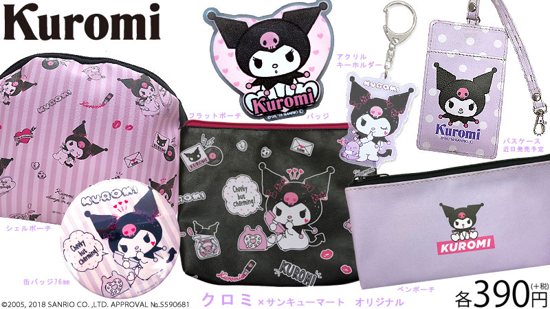 5月23日 自称マイメロディのライバル 大人気サンリオキャラクター クロミ と サンキューマート コラボ商品続々登場 サンキューマートのプレスリリース 5月23日 自称マイメロディのライバル 大人気サンリオキャラクター クロミ と サンキューマート コラボ商品続々登場 サンキューマートのプレスリリース