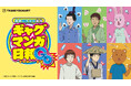 TVアニメ『増田こうすけ劇場 ギャグマンガ日和GO』のサンキューマート限定アイテムが初登場！全品390円(税込429円)で6月中旬に発売！