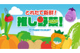 推しの“ぬい”が野菜に変身！？『とれたて野菜』をテーマにしたぬい活アイテムがサンキューマートに新登場！7月中旬よりALL390円（税込429円）で発売