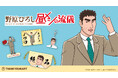 『野原ひろし 昼メシの流儀』の限定アイテムがサンキューマートに新登場！ALL390円（税込429円）で7月下旬より発売