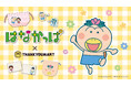 TVアニメ『はなかっぱ』の限定アイテムがサンキューマートに新登場！全品390円(税込429円)で8月上旬に発売！