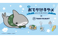 『映画 おでかけ子ザメ とかいのおともだち』の限定アイテムがサンキューに新登場！全品390円（税込429円）で8月上旬より発売開始