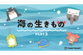 “海の生き物”が推し活アイテムに大変身！サンキューマートの人気推し活シリーズに新作が登場！8月上旬よりALL390円（税込429円）で発売