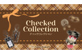 秋冬の“推しぬいコーデ”はこれで決まり♪チェック柄を取り入れた「推し活」アイテム『Checked Collection』がサンキューマートに新登場！10月上旬よりALL390円（税込429円）で発売