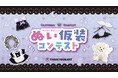 “推しぬい”とハロウィンを先取り♪『ぬい仮装コンテスト』をイメージした「ぬい活」アイテムがサンキューマートに新登場！9月上旬よりALL390円（税込429円）で発売