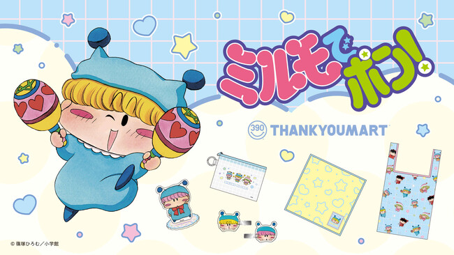 懐かしの『ミルモでポン！』がサンキューマートと再びコラボ、全23アイテムが390円で登場