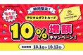 買うなら今がお得！サンキューマート公式オンラインショップ限定「デジタルギフトカード10％増額キャンペーン」を期間限定で開催