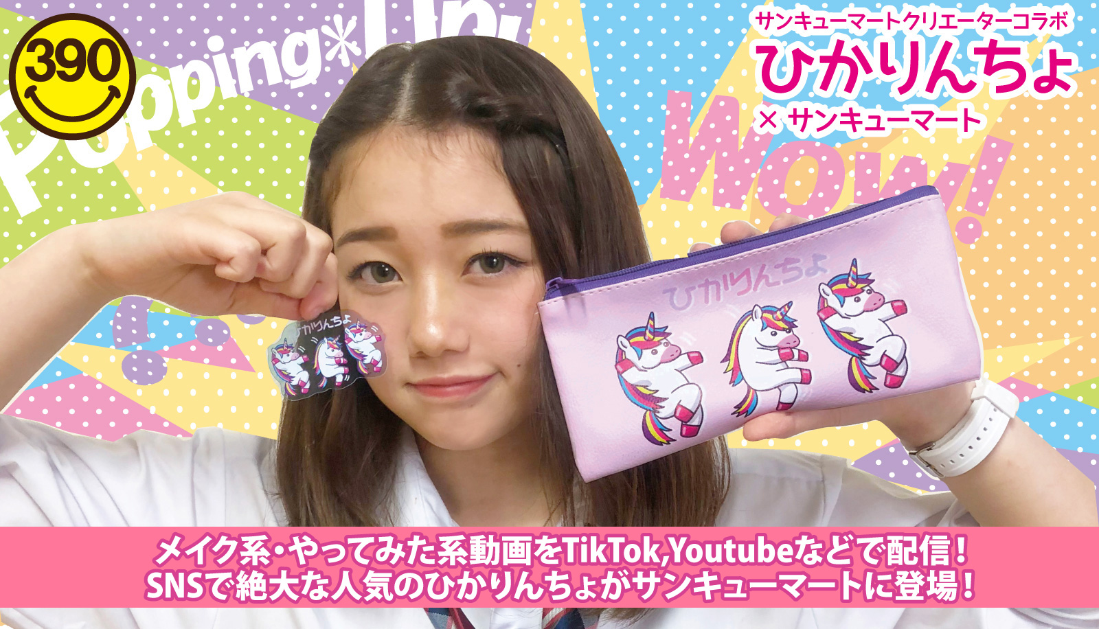 動画配信 Snsを駆使したインフルエンサー ひかりんちょ がサンキューマートに初登場 エルソニック株式会社のプレスリリース