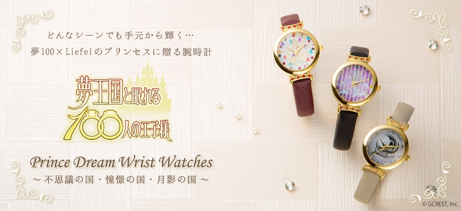 夢王国と眠れる100人の王子様 より腕時計 Prince Dream Wrist Watches 3種が新発売 株式会社セキグチのプレスリリース