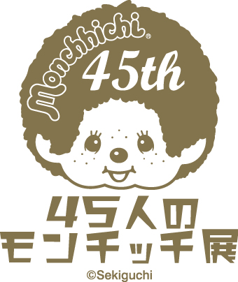 4月27日よりモンチッチ45周年記念 45人のモンチッチ展 をモンチッチカフェ プラススクレート にて開催 株式会社セキグチのプレスリリース