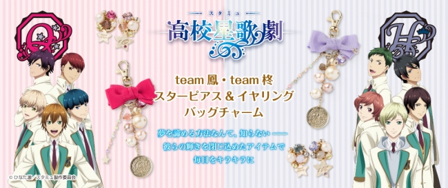 スタミュ 新商品 Team鳳 柊アクセサリーliefelにて予約販売スタート 株式会社セキグチのプレスリリース