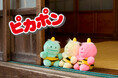 昭和から平成にかけて大ヒットしたぬいぐるみ「ピカポン」がリニューアルして一般発売!