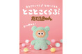 夢眠ねむプロデュースのキャラクター【たぬきゅんフレンズ】より新商品「とことこくらぶ たぬきゅん」が7/12(土)に発売!ヴィレッジヴァンガード下北沢店にて発売イベントを同日開催予定