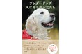 日本初ファシリティドッグ「ベイリー」を育てた米国育成団体創立者の著書”ワンダードッグ 人に寄り添う犬たち”発売に合わせてクラウドファンディング開始